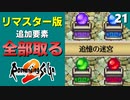 【ロマサガ2】追憶の迷宮でアイテムコンプ【リマスター版 2周目実況】Part21