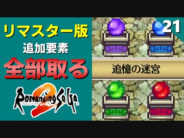 【ロマサガ2】追憶の迷宮でアイテムコンプ【リマスター版 2周目実況】Part21