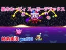 □■星のカービィスーパーデラックスを協力実況 part10【姉弟実況】