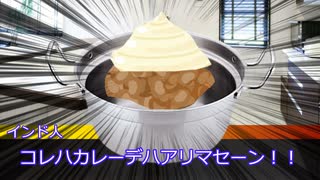 【インセイン】カレーを作ろう！part3【ゆっくりTRPG】