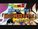 ドラゴンボールZII 激神フリーザ!!「通常戦闘BGM」激アレンジ！！