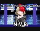 3ボスケモ娘のサタスペ　3-8『ジュエルクルーザー攻防戦』
