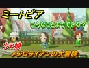 ミートピア攻略　メイク　メジロライアン編（ウマ娘）　キャラを作っていろんな遊びができる！【Miitopia】