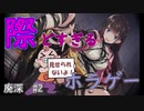 【廃深　#2】このゲーム謎解き時におさわりできてしまうらしい