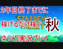 2年目終了までに稼げるだけ稼ぐ Stardew Valley ゆっくり実況プレイ 9