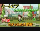 ミートピア攻略　メイク　ウオッカ編（ウマ娘）　キャラを作っていろんな遊びができる！【Miitopia】