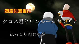 【MMDUndertale】クロス君とワンルームキッチン　3話【Sans_AU紙芝居】