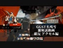 【GGST】　名残雪雑解説編　必殺技確定反撃シリーズ アクセルの章【ゆっくり解説】