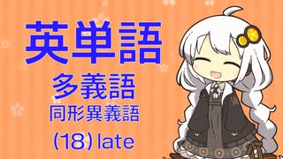 英単語　多義語・同形異義語（１８）late