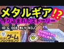 【はじめてゲームプログラミング】メタルギア！？隠れアドベンチャーゲーム【面白作品ID公開】