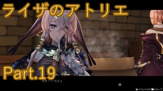 【実況】ライザのアトリエをしみじみと楽しむ【Part19】