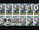 東方LostWord 適当実況 #10