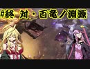 【MHRise】狩人マキチャン 最終話「そして竜田揚げへ…」【VOICEROID実況】