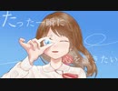 たった一瞬に心を置きたい【オリジナル曲】