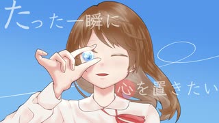 たった一瞬に心を置きたい【オリジナル曲】