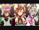 【ゆっくり実況】ウサ娘トレーナーのトリコロールカップ【ウマ娘プリティーダービー】