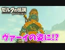 【ゼルダの伝説ブレスオブザワイルド実況】3Dで広大な世界を自由に走り回れる楽しさをおすそ分け！？part44