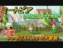 ミートピア攻略　メイク　シンボリルドルフ編（ウマ娘）　キャラを作っていろんな遊びができる！【Miitopia】
