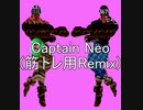 Captain Neo(筋トレ用Remix)