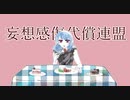 妄想感傷代償連盟【歌ってみた / Aoi. 】