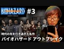 #3【時代の先を行き過ぎた名作】バイオハザードアウトブレイク［BIOHAZARD OUTBREAK］【YouTube配信録画】