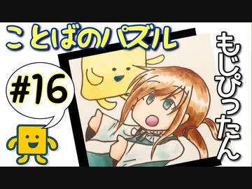語彙力高めたい女の「もじぴったん」#16