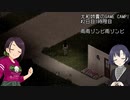 【Project Zomboid】大和姉貴のGAME CAMP!#2-1