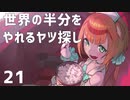 【MAGLAM LOAD】世界の半分をやれるヤツ探し 21【紲星あかり】