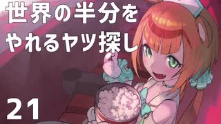 【MAGLAM LOAD】世界の半分をやれるヤツ探し 21【紲星あかり】