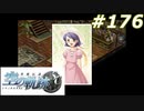 【軌跡シリーズ】英雄伝説　空の軌跡SC実況：姪の捜索（#176）【制覇を目指して】