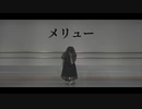 【踊ってみた】メリュー 踊ってみた 【田山せかい】