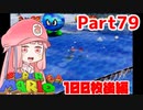 【マリオ64】1日64秒しかゲームできない茜ちゃん実況 79日目