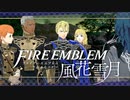 【実況】ファイアーエムブレム 風花雪月 【青獅子編】 Part13 ※二週目