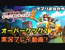 【飲食業はつらいよ】オーバークック2 初プレイ実況！