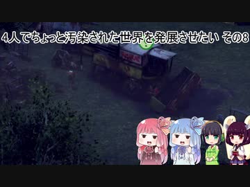 4人でちょっと汚染された世界を発展させたい その8