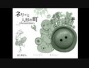 人形直しに行ったら閉じ込められた【ネリーと人形の町】
