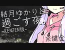 結月ゆかりと過ごす夜。　KENZEN版