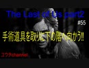 【PS4】ノラに助けられたアビー‼手術道具を取りに下の階へ向かう‼　The Last of Us part2#55【ゆったり実況動画】