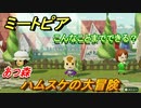 ミートピア攻略　メイク　ハムスケ編（あつ森）　キャラを作っていろんな遊びができる！【Miitopia】