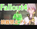 【Fallout4】銃器使用禁止プレイVol.9/ケロッグ討伐
