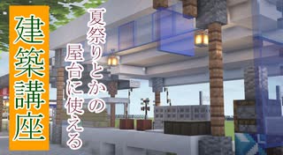 【Minecraft建築講座】夏祭りとかに使える屋台