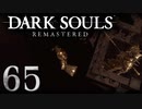 【DARK SOULS REMASTERED】シリーズごと初めてのダークソウルリマスタード part65【実況】
