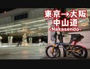 折り畳み自転車で東京から大阪へ、中山道六十九次を走ってみた