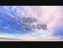 【ボカロオリジナル】２１世紀の眠れない夜【v4flower】