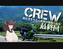 【最終回】【東北きりたん車載】CREW～初心者きりたん此度は何処へ走る～Part.10