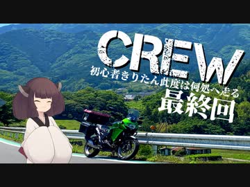 【最終回】【東北きりたん車載】CREW～初心者きりたん此度は何処へ走る～Part.10