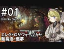 【Until We Die】ディガーのお姉さん実況【難易度：悪夢】 01