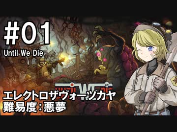 【Until We Die】ディガーのお姉さん実況【難易度：悪夢】 01