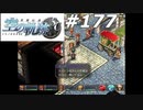 【軌跡シリーズ】英雄伝説　空の軌跡SC実況：笑顔が一番（#177）【制覇を目指して】