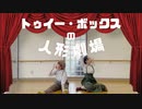 【まりんご】トゥイー・ボックスの人形劇場【踊ってみた】